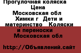 Прогулочная коляска “Kari-Kids › Цена ­ 2 000 - Московская обл., Химки г. Дети и материнство » Коляски и переноски   . Московская обл.